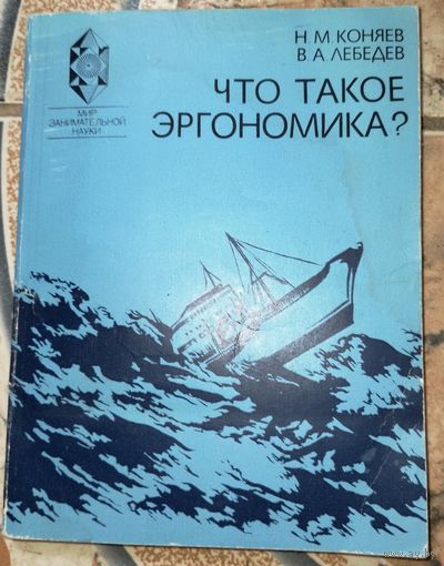 Что такое эргономика. Н.М.Коняев. 1986