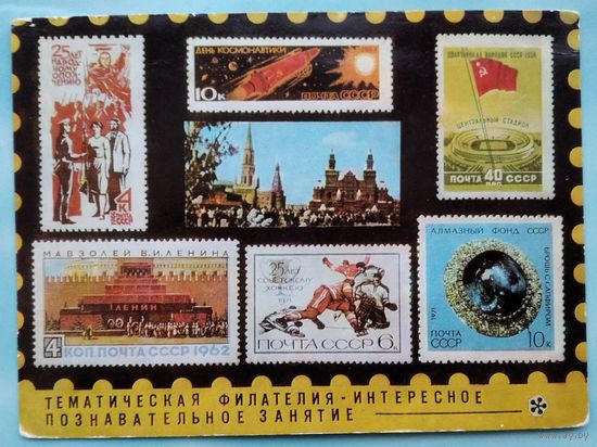 Открытка Всесоюзного общества филателистов. "Тематическая филателия" 1973-75 г. 1974 г. Чистая.
