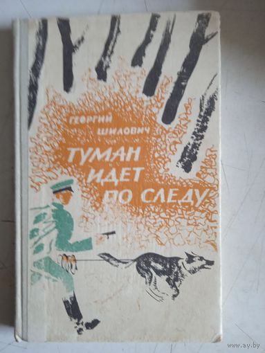 Туман идет по следу