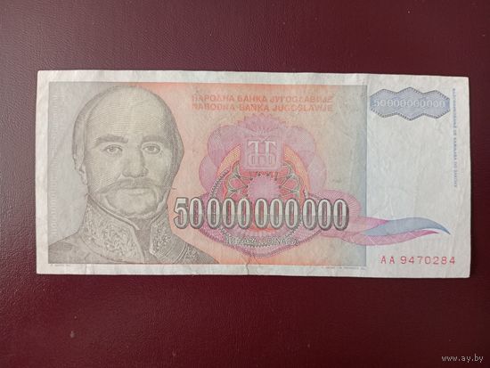 Югославия 50000000000 (50 миллиардов) динаров 1993
