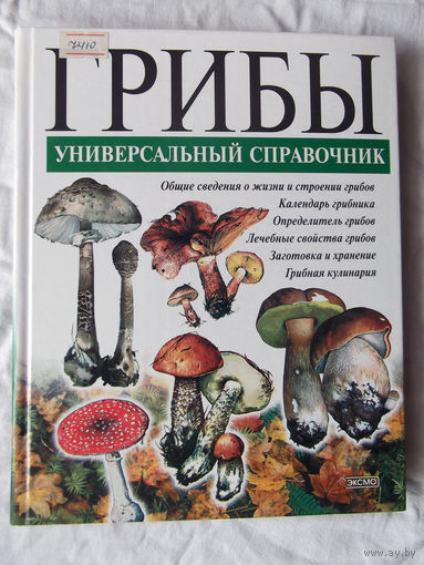 25-02 Грибы Универсальный справочник-определитель Москва Эксмо 2004