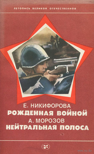 Рожденная войной