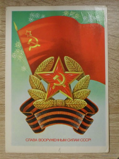 ПОДПИСАННАЯ ОТКРЫТКА СССР. ПРОШЕДШАЯ ПОЧТУ. "СЛАВА ВООРУЖЕННЫМ СИЛАМ СССР!" ХУД. А. САВИН. 1983 год.