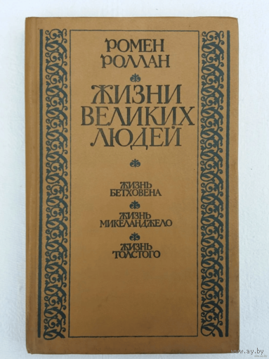 Ромен Роллан Жизни велики людей