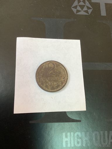 2 копеки 1972