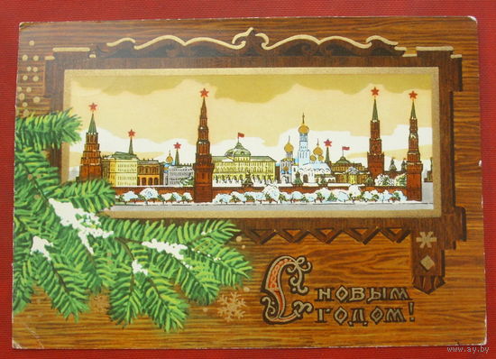 С новым годом! Подписанная. 1973 года. Казанцев. 1377.