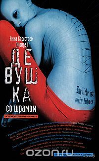 Бергстрем. Девушка со шрамом. История неправильного человека