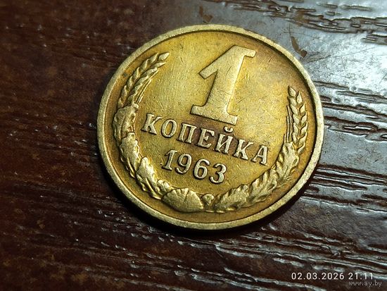 1 копейка 1963