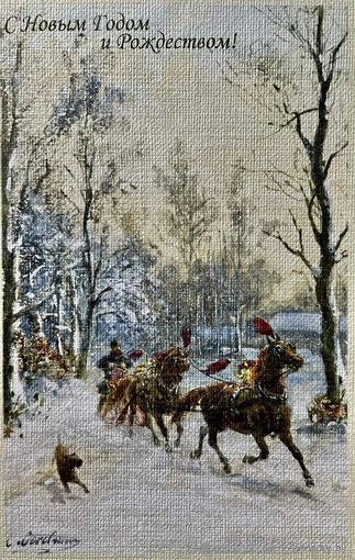 Открытка чистая 9х14 см. Художник Отто Эрельман . С Новым годом и Рождеством. Репринт