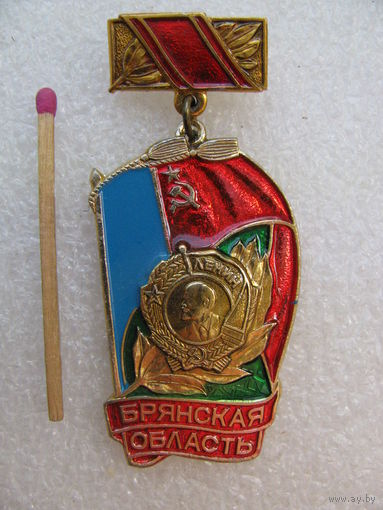 Значок. Ордена Ленина Брянская область