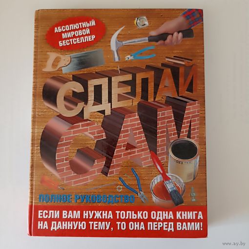 Джексон Альберт, Дэй Дейвид. Сделай сам. Полное руководство