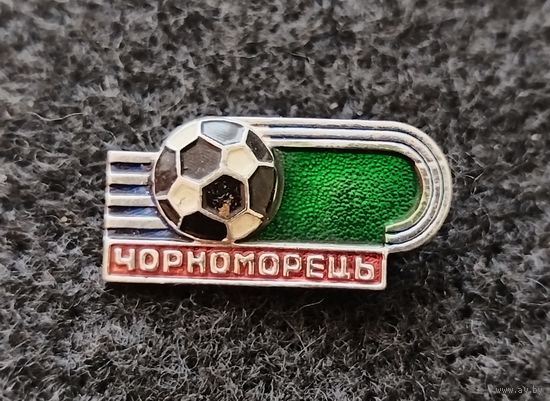 Футбол. Одесский Черноморец. (Г-2)