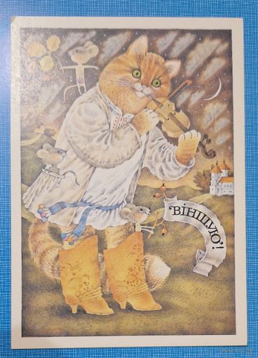 Паштоўка "Віншую!". Мастак Тамара Мельянец 1993 год