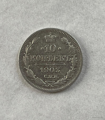 10 копеек 1903