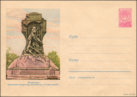 Художественный маркированный конверт СССР N 997 (01.07.1959) Ленинград. Памятник матросам миноносца "Стерегущий".