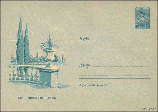 Художественный маркированный конверт СССР N 1150 (29.03.1960) Сочи. Приморский парк.