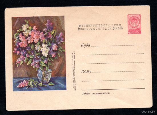 Художественный маркированный конверт СССР N 525 (13.09.1957) Рисунок букета сирени в вазе