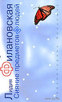 Сияние предметов и людей. Лидия Филановская 2007 тв. пер.