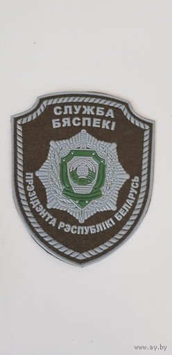 Шеврон служба безопасности президента Беларусь