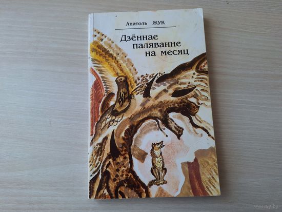 Дзённае паляванне на месяц - Анатоль Жук з аўтографам аўтара - 2002 - Помста матылькоў, Брат, Кіно або Энергія беспамяцтва, Пагоня, Лівень, Крыніца, Указ альбо Ёга па тутэйшаму