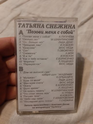 Кассета RAKS AX 90. Татьяна Снежина. Позови меня с собой.