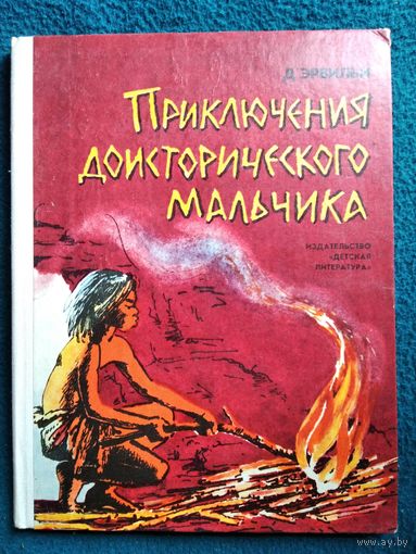 Д`Эрвильи. Приключения доисторического мальчика