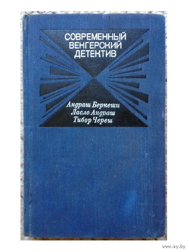 Современный венгерский детектив