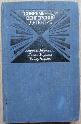 Современный венгерский детектив