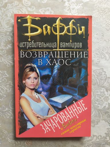 Возвращение в хаос\037