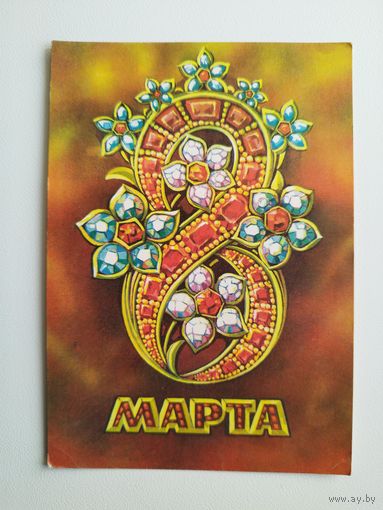 8 марта. Художник В. Пономарев. 1975 год. Чистая