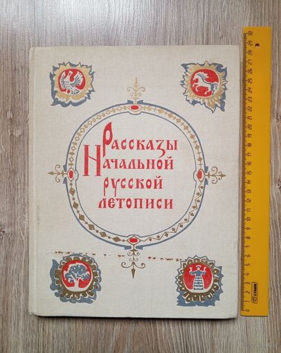 Рассказы начальной русской летописи.