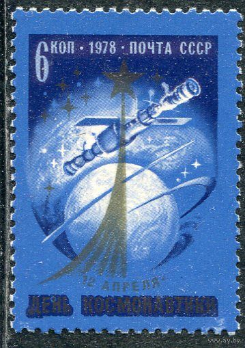 СССР 1978. День космонавтики