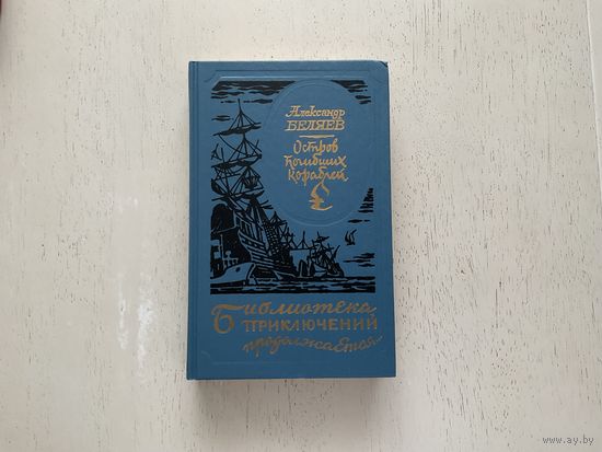 А.Беляев Остров погибших кораблей (Библиотека приключений продолжается).