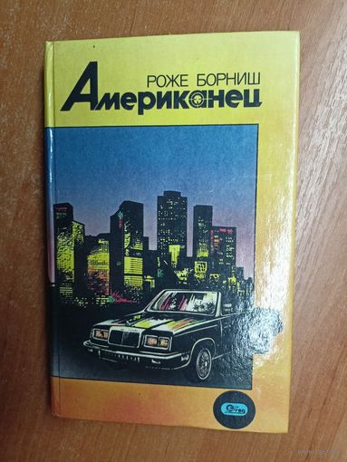 Роже Борниш "Американец"