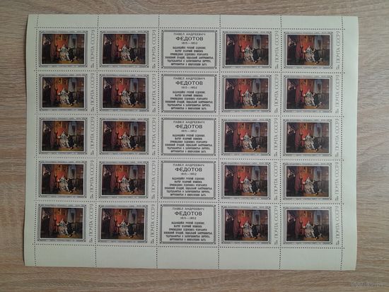 Лист 1976 г. П. А. Федотов. 4к. ,, Разборчивая невеста "