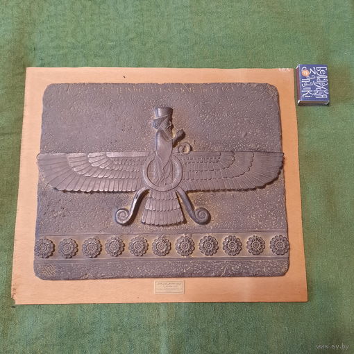 Пано Фаравахар - национальный символ древнего Ирана эпохи Ахеменидов, 500 год до.н.э. (30,5см * 24см., вес - 1700 гр.)