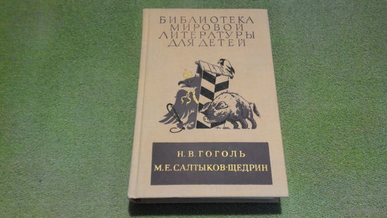 Библиотека мировой литературы для детей - Ревизор, Мертвые души, Шинель, Господа Головлевы, Сказки - Дикий помещик, Орел-меценат, Медведь на воеводстве, рис. Кукрыниксов, Кузьмина, Лаптева, Селизарова