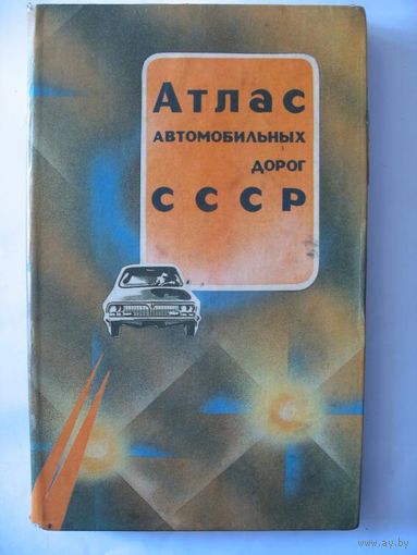 Атлас автомобильных дорог СССР