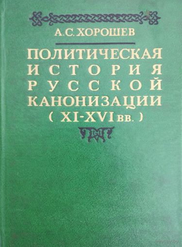 Политическая история русской канонизации (XI - XVI вв.)