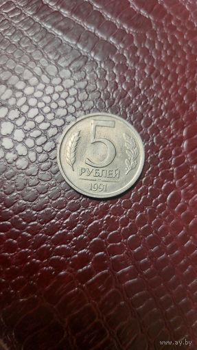 Монета 5 рублей 1991 лмд Россия. Хорошая!