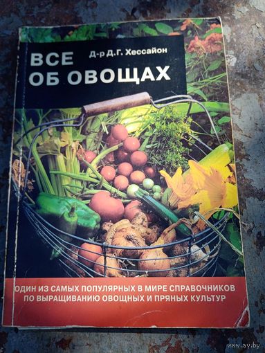 Хессайон. Все об овощах