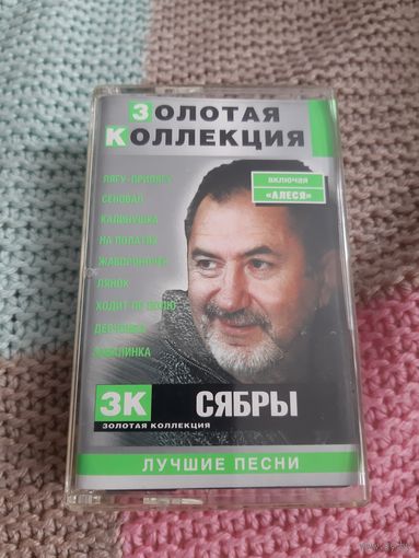 Кассета  Сябры. Золотая коллекция.