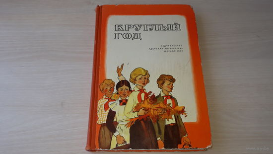 Круглый год 1972  - альманах - рассказы стихи сказки загадки - Пушкин, Барто, Крапивин, Пляцковский, Маршак, Михалков, Осеева и др - рис. Лурье, Мазурин, Горячева, Кусков, Вольский и др