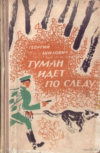 Г.Шилович Туман идёт по следу