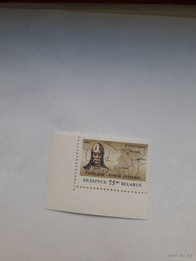 Марки Беларусь1993 Рагвалод