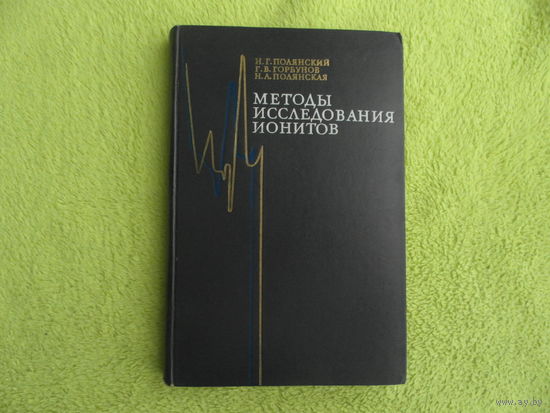 Методы исследования ионитов. Полянский Н. Г., Горбунов Г. В., Полянская Н. Л. Химия, 1976 г.