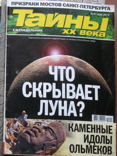 Журнал Тайны XX века номера 10,17,24,27,35,36,46  2014 номера 5,6,7,8,18,21,34,40 2015