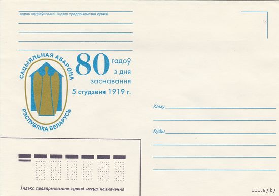Беларусь 1998 НМХК 80 лет со дня основания Социальной защиты РБ (к4)