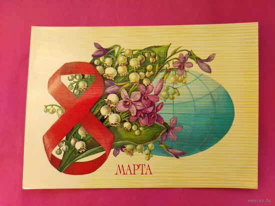 8 Марта! Чистая. 1985 года. Рысс. 2111.