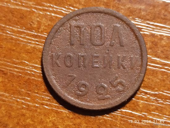 1/2 пол копейки 1925